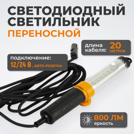 WDK-WL1280020 Переносной светодиодный светильник, 12/24 В, длина провода 20 м, от прикуривателя