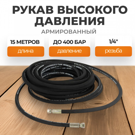 WDK-GH1415 Шланг высокого давления гидравлический 1/4"F 15 м