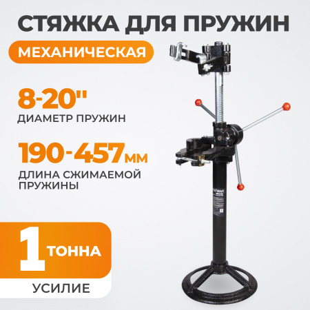 WDK-81501 Стяжка пружин механическая стационарная, усилие 1 т