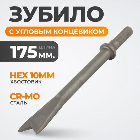 WDK-HX24125 Зубило с угловым концевиком HEX 175 мм, Cr-Mo