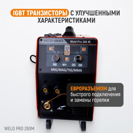 Weld Pro 260M Сварочный аппарат инверторный 260A, 220В, MIG/MAG/MMA/Lift TIG с горелкой 24KD