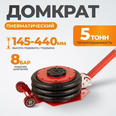 WDK-81813D Домкрат пневматический подкатной 5 т, 145-440 мм, с регулировкой угла наклона рукояти