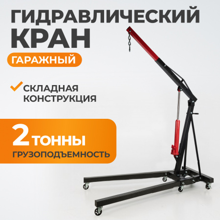 WDK-83202 Кран гидравлический гаражный двухтактный, 2 т