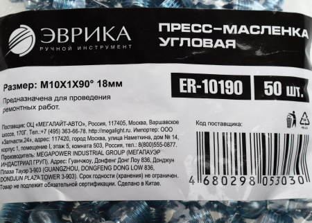 Пресс-масленка угловая M10X1X90° 18мм ER-10190 ЭВРИКА /50/3000 NEW