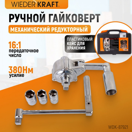 WDK-87921 Гайковерт редукторный механический с головками, 1:16, 380 Нм