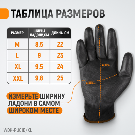 WDK-PU01B/XL, 1 пара, размер XL, Перчатки ЧЁРНЫЕ защитные эластичные из нейлона с покрытием