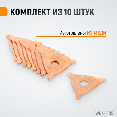 WDK-F015 Треугольные приварочные шайбы (50 мм). 10 шт/упаковка