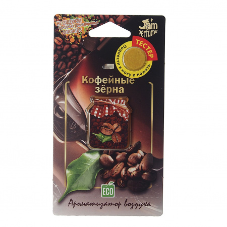 Ароматизатор воздуха FTE-J-2 JAM PERFUME (кофейные зёрна) подвесной, мембранный 7гр FOUETTE /1/40