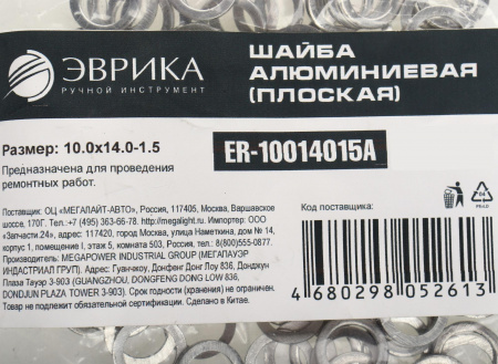 Шайба 10.0х14.0-1.5 алюминиевая (плоская) ER-10014015A ЭВРИКА /100/3000 NEW