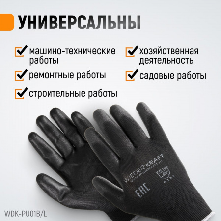 WDK-PU01B/L Перчатки черные защитные эластичные из нейлона с покрытием, 1 пара, размер L